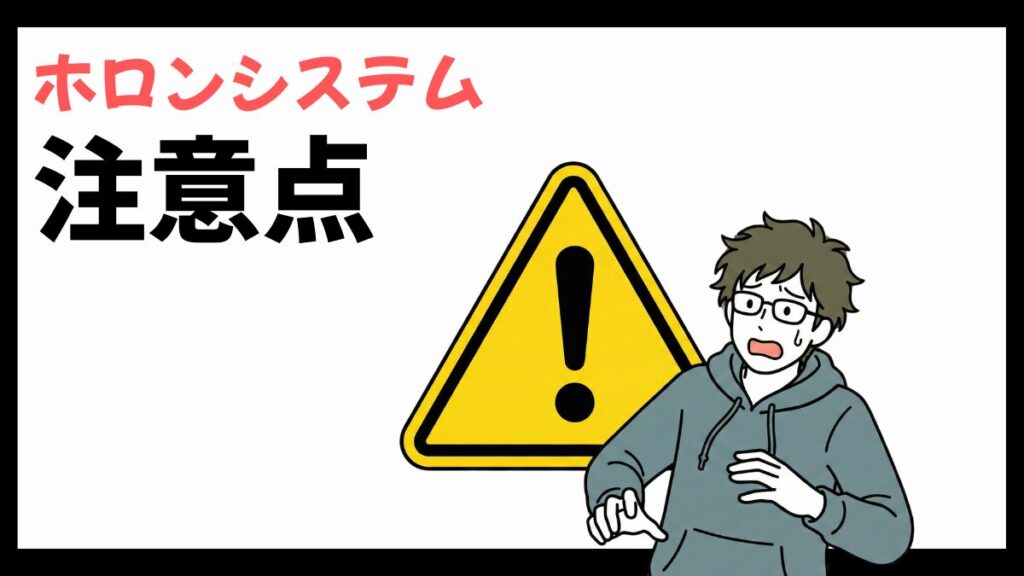 ホロンシステムの注意点