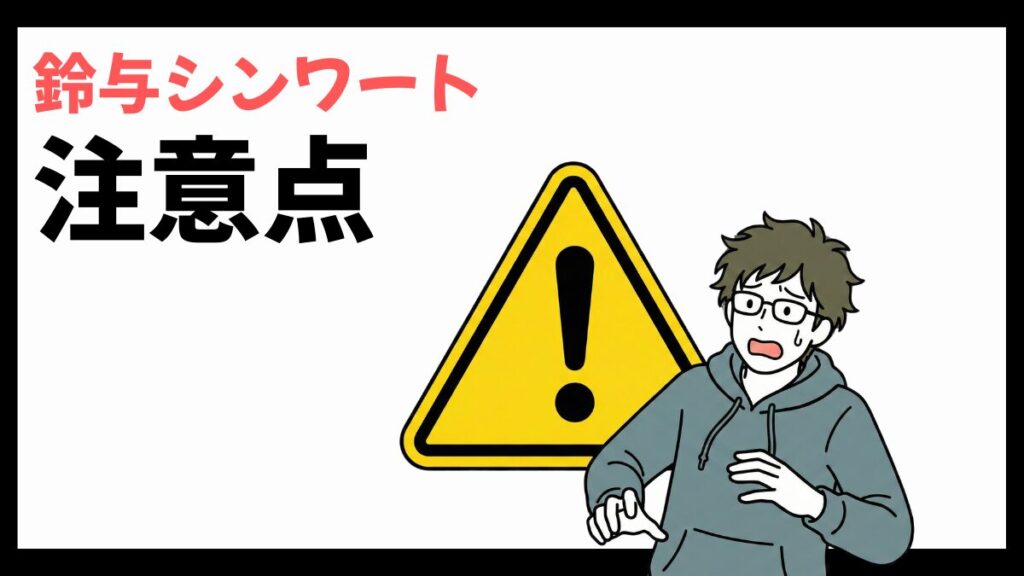 鈴与シンワートの注意点