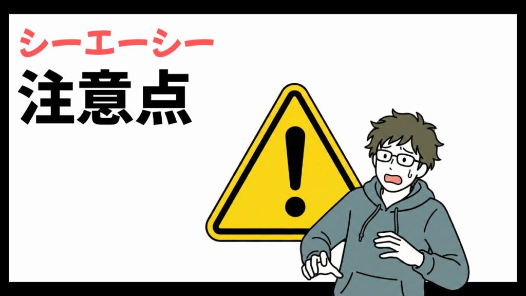 株式会社シーエーシーの注意点
