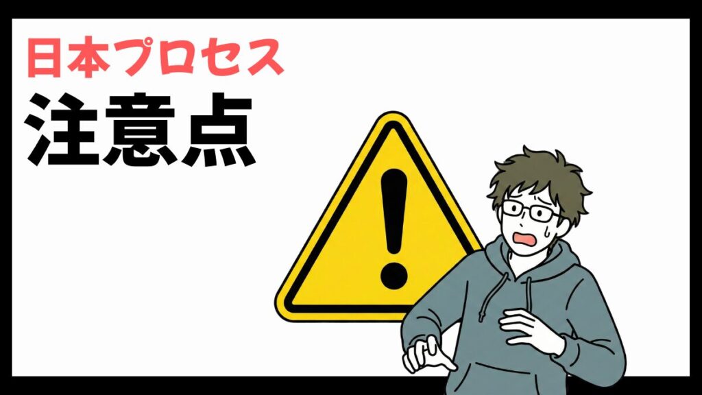 日本プロセスの注意点