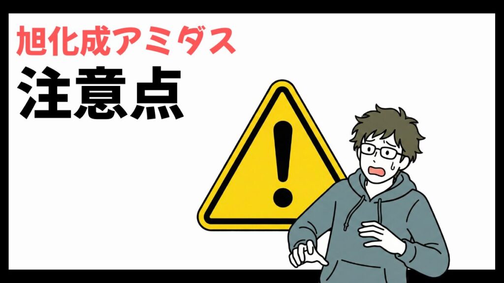 旭化成アミダスの注意点