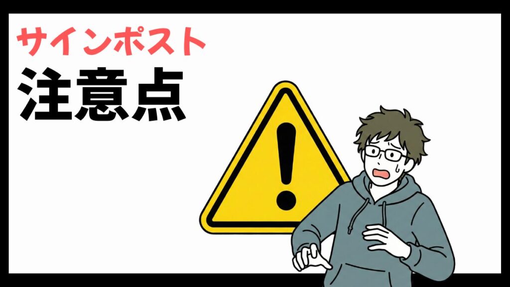サインポストの注意点