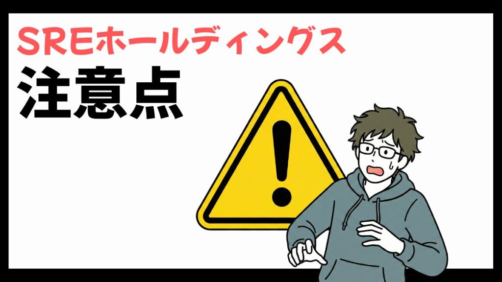 SREホールディングスの注意点