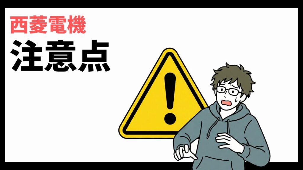 西菱電機の注意点