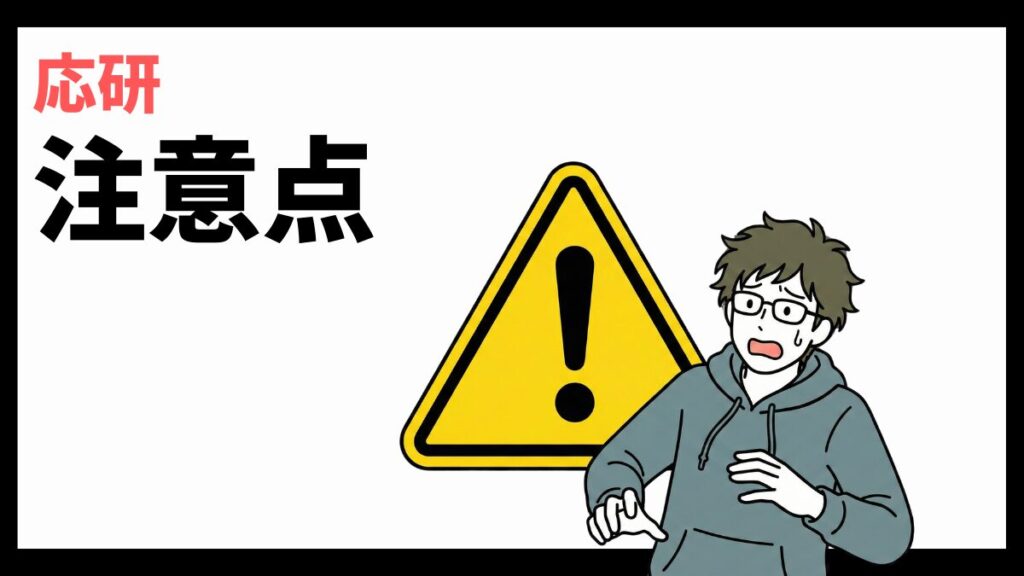 応研の注意点