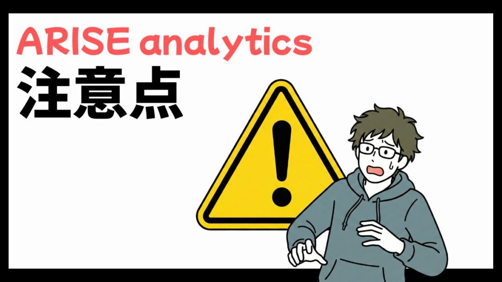 ARISE analyticsの注意点