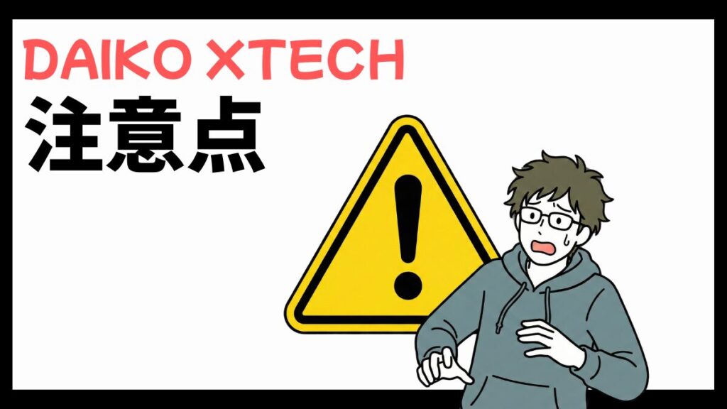 DAIKO XTECH(旧:大興電子通信)の注意点