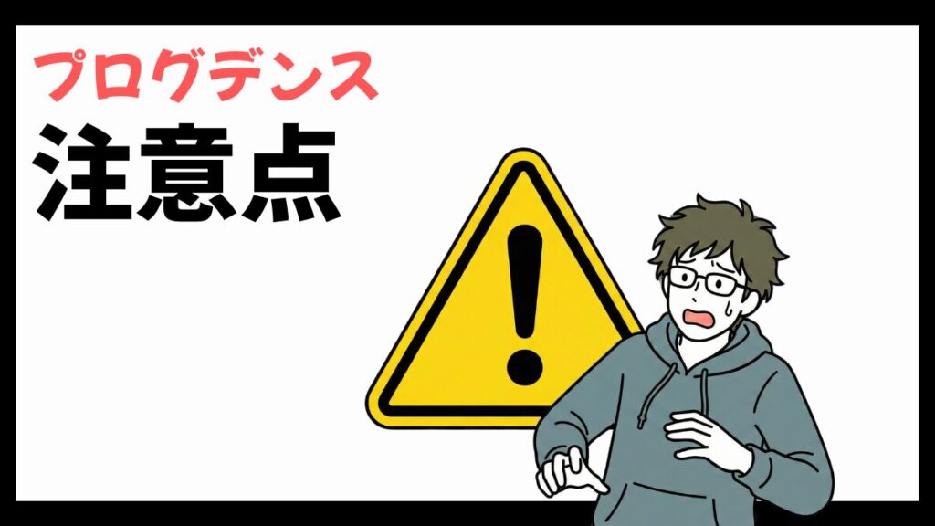 プログデンスの注意点