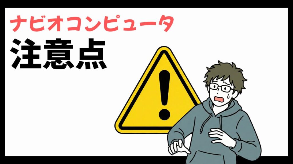 ナビオコンピュータの注意点