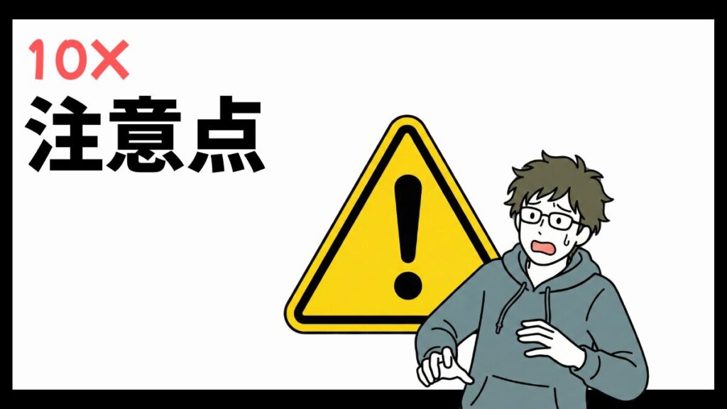 10Xの注意点