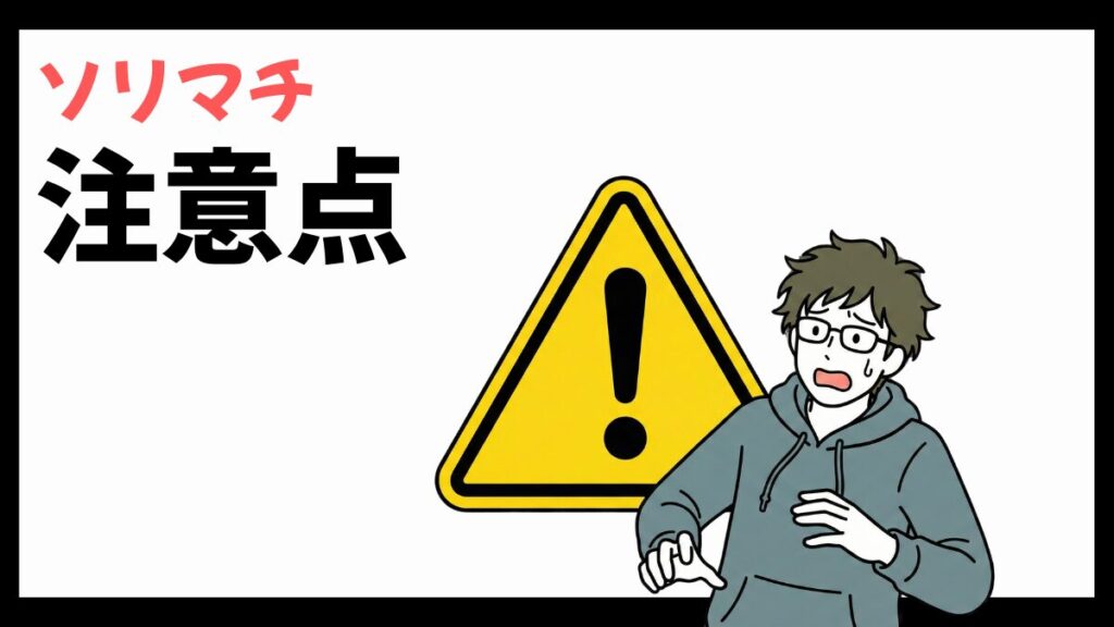 ソリマチの注意点
