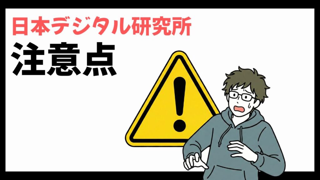日本デジタル研究所の注意点