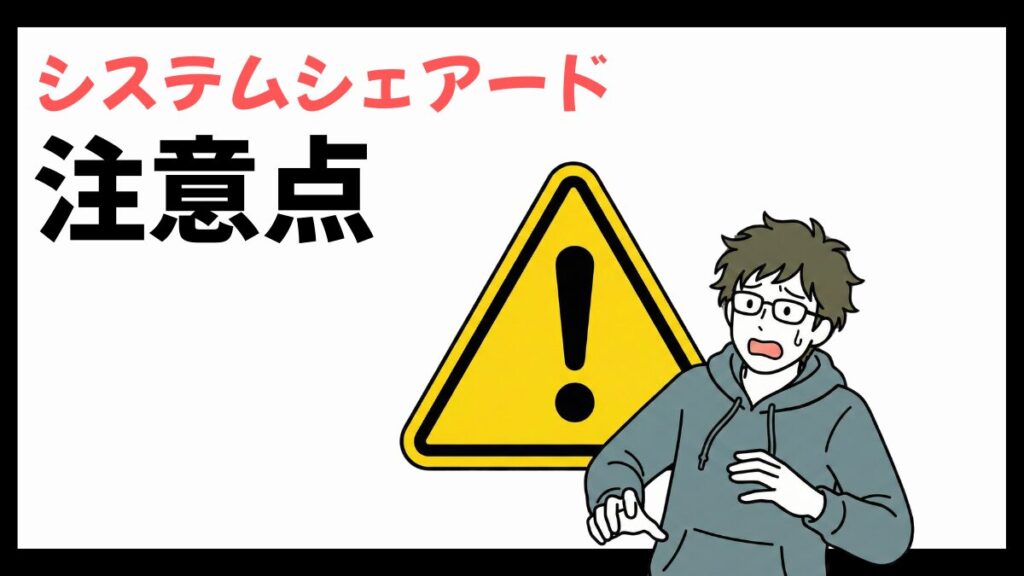 システムシェアードの注意点