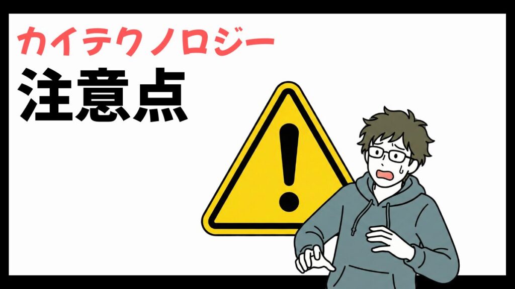 カイテクノロジーの注意点