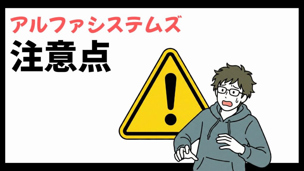 アルファシステムズの注意点
