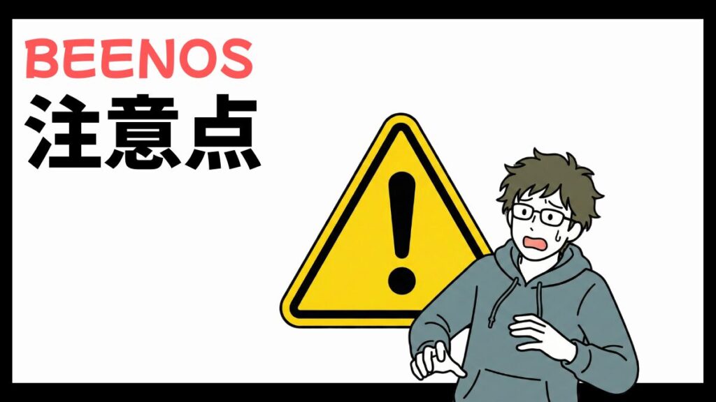 BEENOSの注意点