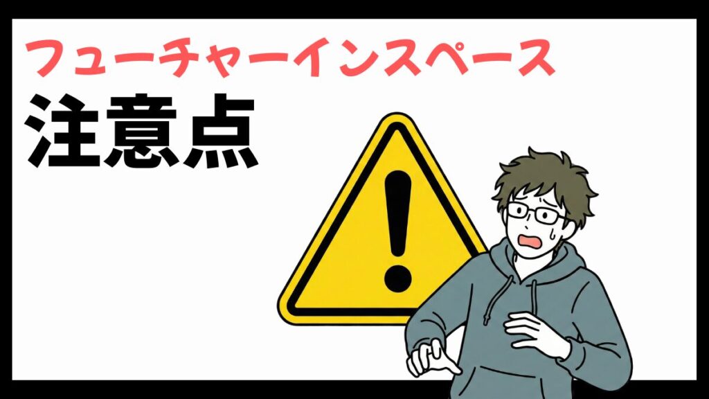 フューチャーインスペースの注意点