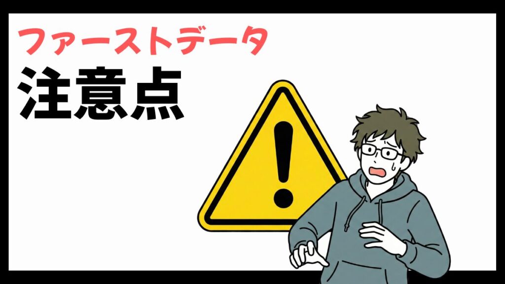 株式会社ファーストデータの注意点
