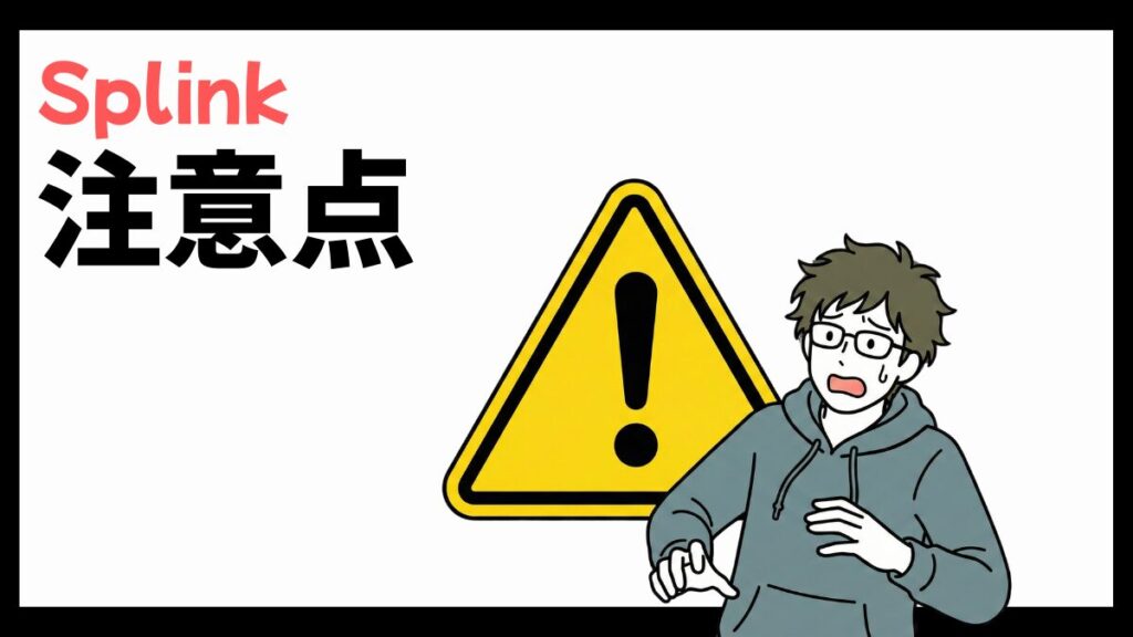 Splinkの注意点
