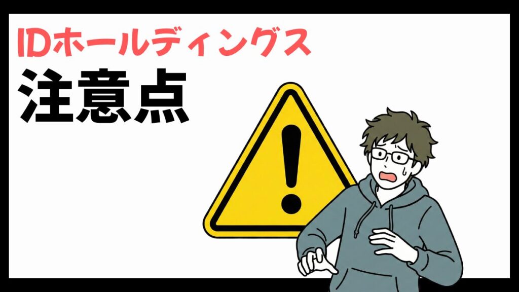 IDホールディングスの注意点