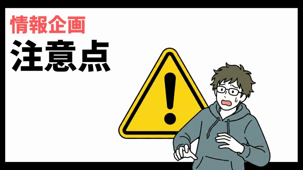 情報企画の注意点
