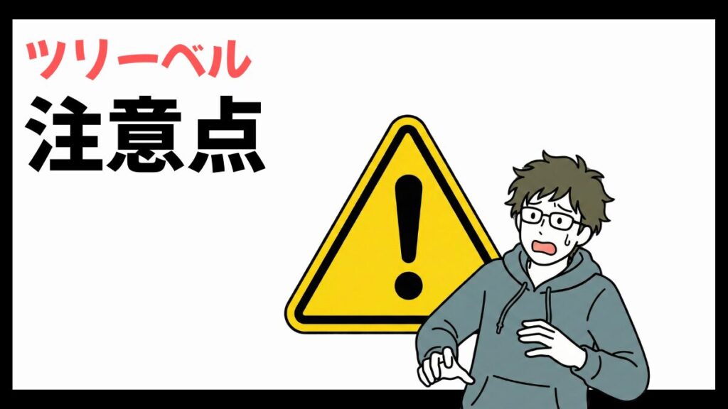 ツリーベルの注意点