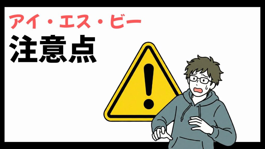 アイ・エス・ビーの注意点