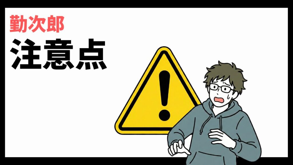 勤次郎株式会社の注意点