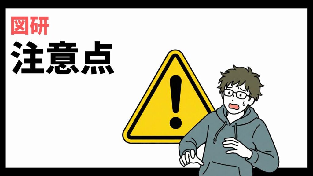図研の注意点