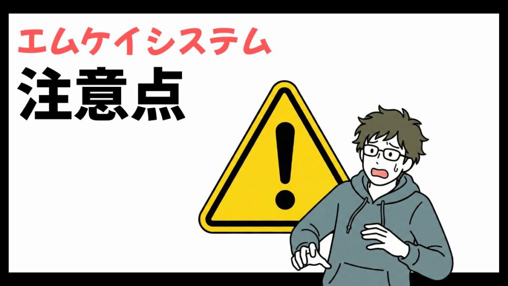 株式会社エムケイシステムの注意点