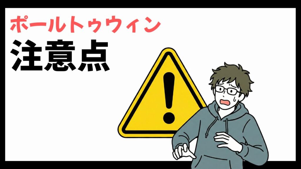 ポールトゥウィンの注意点