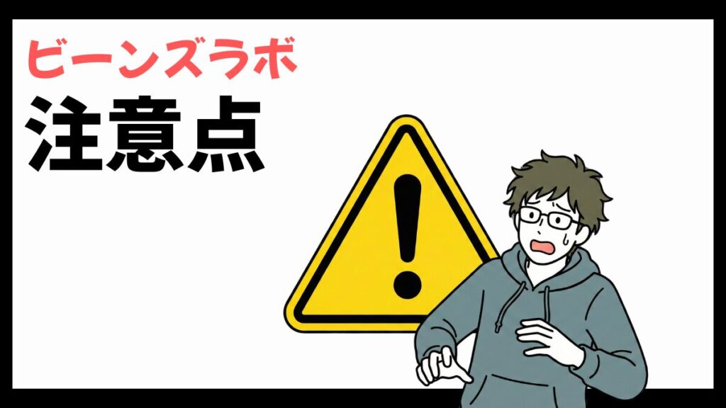 ビーンズラボの注意点