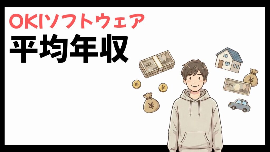 OKIソフトウェアの平均年収