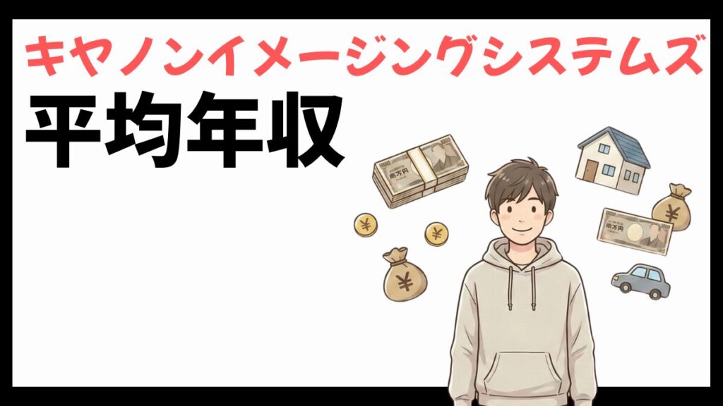 キヤノンイメージングシステムズの平均年収