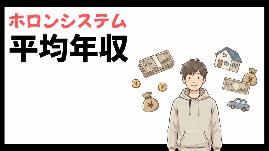 ホロンシステムの平均年収