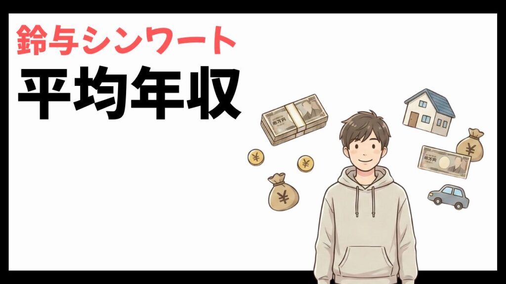 鈴与シンワートの平均年収