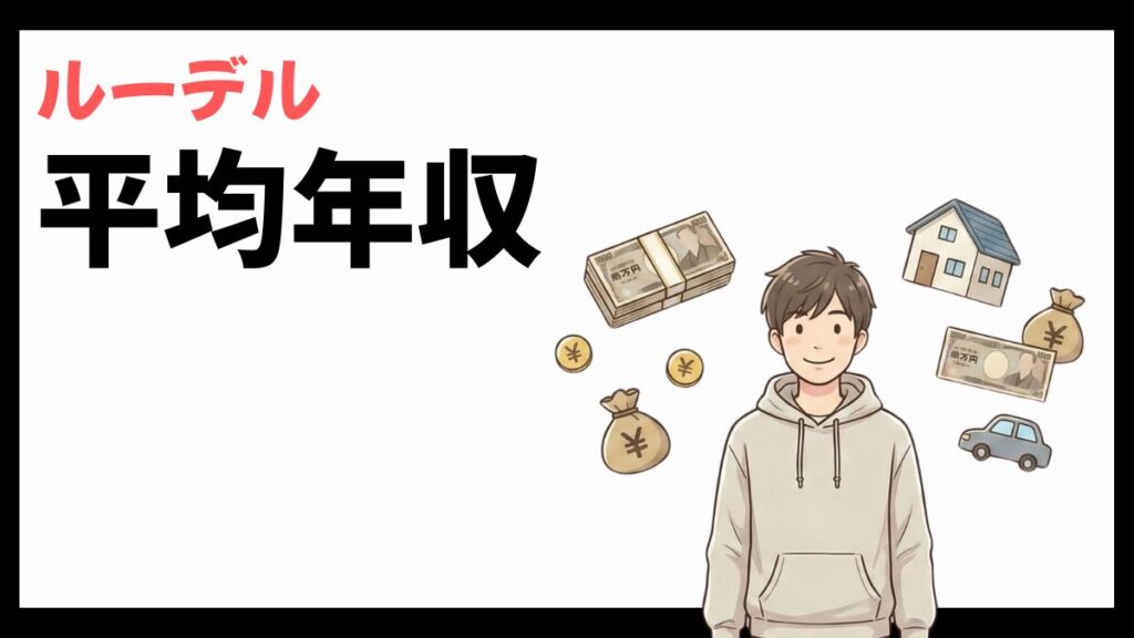 株式会社ルーデルの平均年収