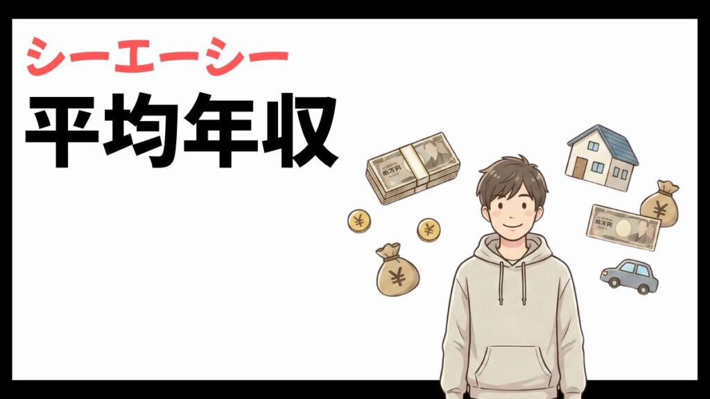 株式会社シーエーシーの平均年収
