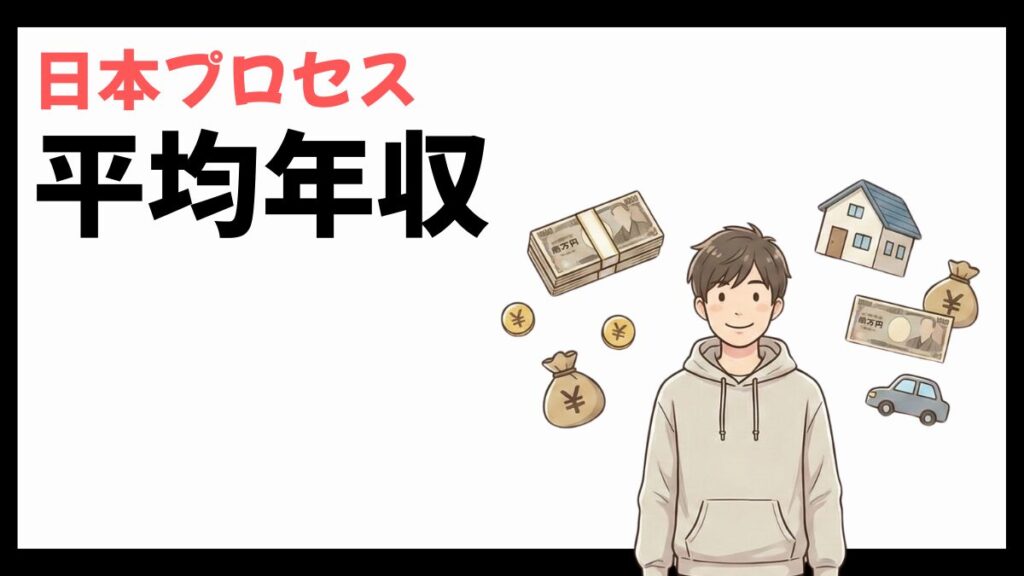 日本プロセスの平均年収