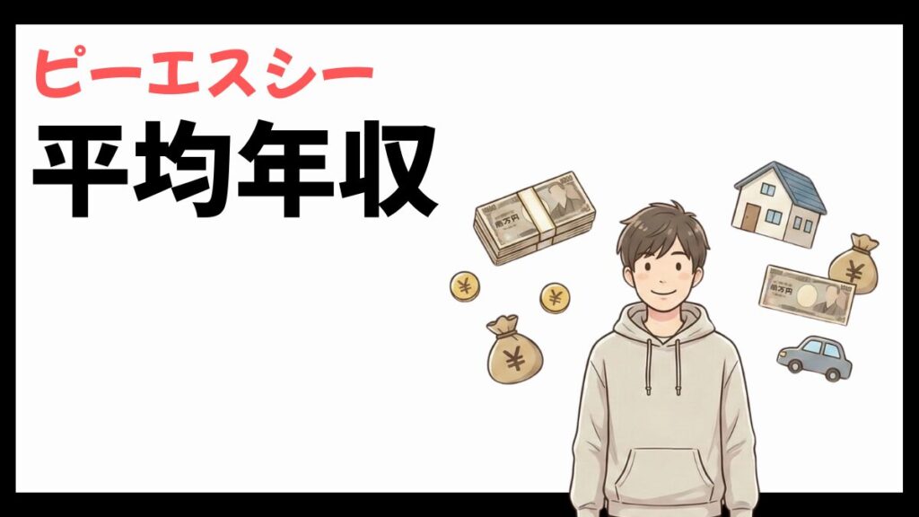 株式会社ピーエスシーの平均年収