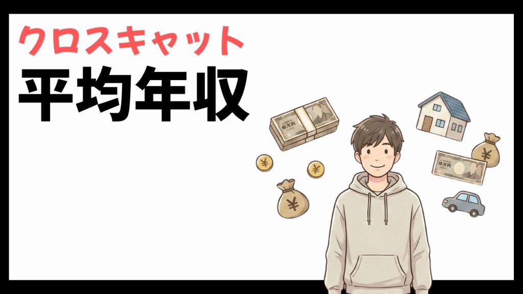 クロスキャットの平均年収