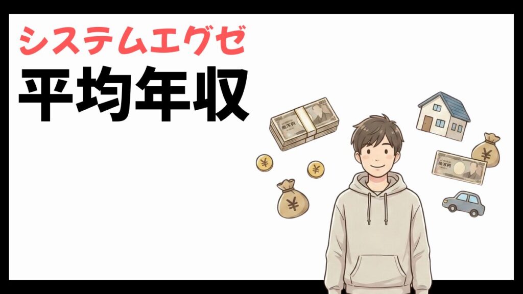 システムエグゼの平均年収