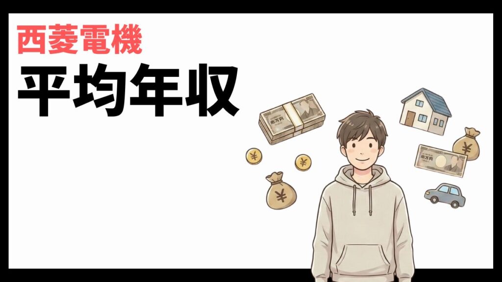 西菱電機の平均年収