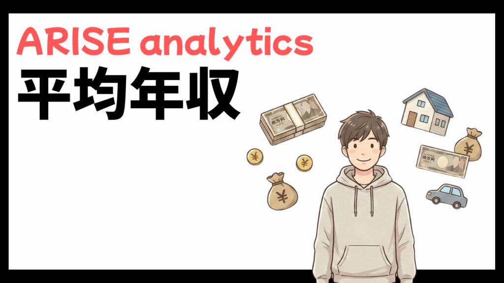 ARISE analyticsの平均年収