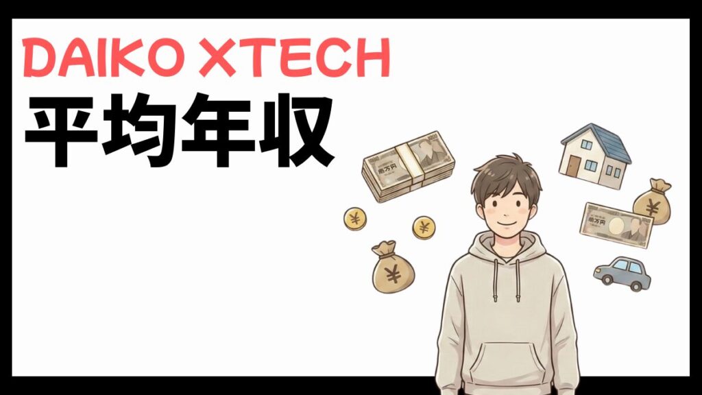 DAIKO XTECH(旧:大興電子通信)の平均年収