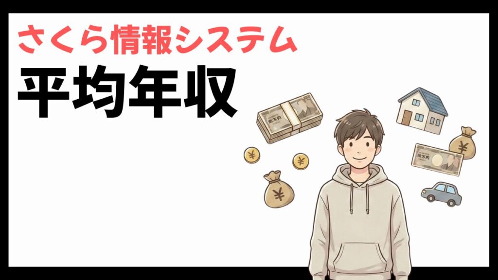 さくら情報システムの平均年収