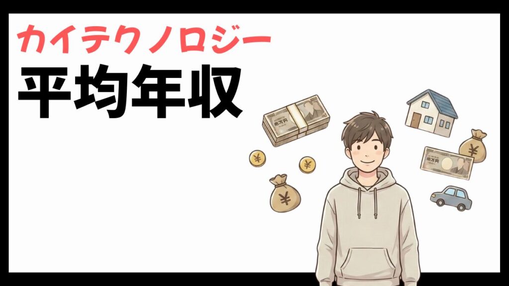 カイテクノロジーの平均年収