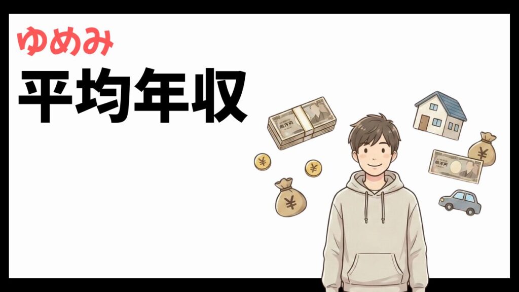 株式会社ゆめみの平均年収