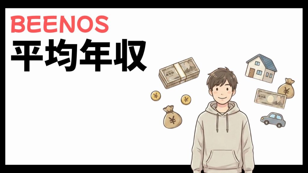 BEENOSの平均年収