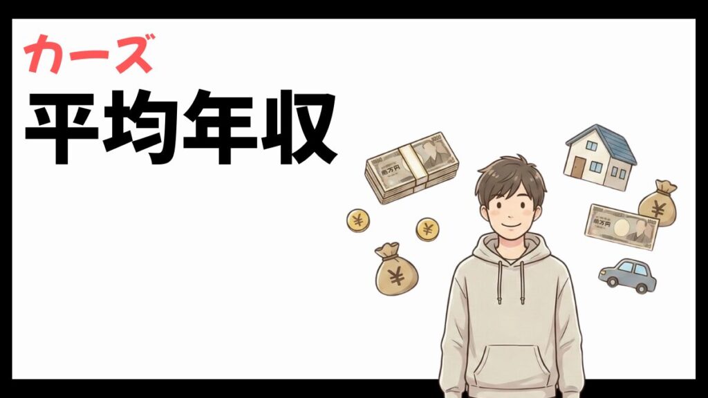 カーズ株式会社の平均年収
